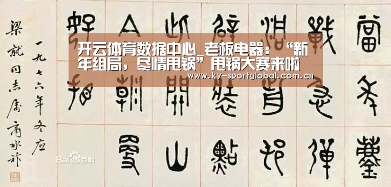 开云体育数据中心_老板电器:“新年组局,尽情甩锅”甩锅大赛来啦(图3) 开云体育数据中心