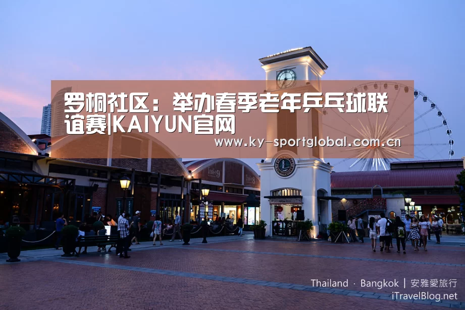 罗桐社区:举办春季老年乒乓球联谊赛|KAIYUN官网(图2) 开云入口