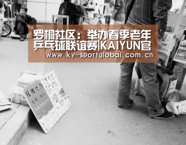 罗桐社区:举办春季老年乒乓球联谊赛|KAIYUN官网(图3) 开云体育