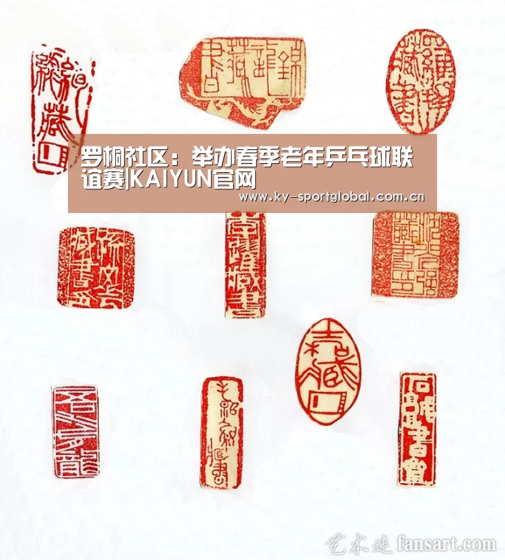 罗桐社区:举办春季老年乒乓球联谊赛|KAIYUN官网(图1) KAIYUN官网