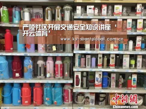 严陵社区开展交通安全知识讲座‘开云体育’(图1) KAIYUN官网