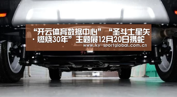 “开云体育数据中心”“圣斗士星矢·燃烧30年”主题展12月20日携蛇夫座空降深圳!(图2) 开云体育
