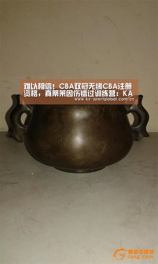 难以相信!CBA双冠无缘CBA注册资格,真蒂莱因伤错过训练营:KAIYUN官网(图2) 开云体育数据中心