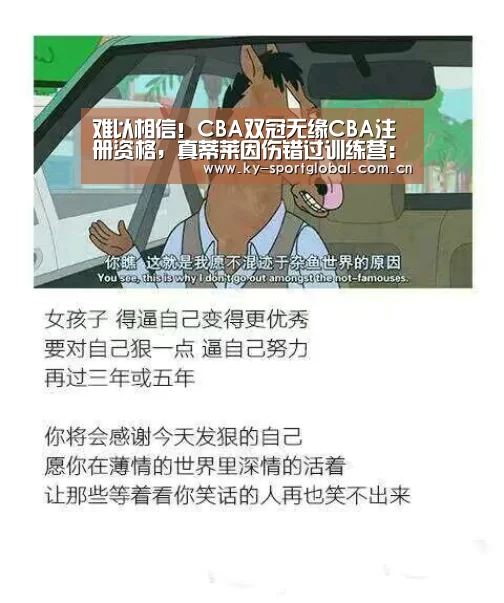 难以相信!CBA双冠无缘CBA注册资格,真蒂莱因伤错过训练营:KAIYUN官网(图4) 开云体育