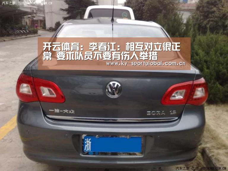开云体育:李春江:相互对立很正常 要求队员不要有伤人举措(图2) 开云体育数据中心