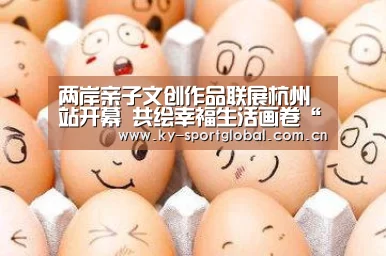 两岸亲子文创作品联展杭州站开幕 共绘幸福生活画卷“开云体育数据中心”(图2) 开云体育