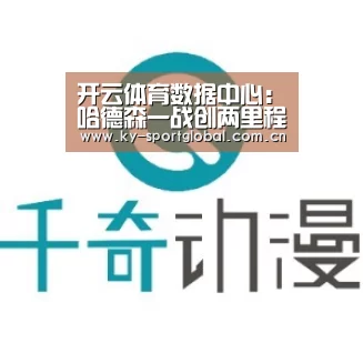 开云体育数据中心:哈德森一战创两里程碑 生死时辰不赌手感改助攻(图3) 开云体育
