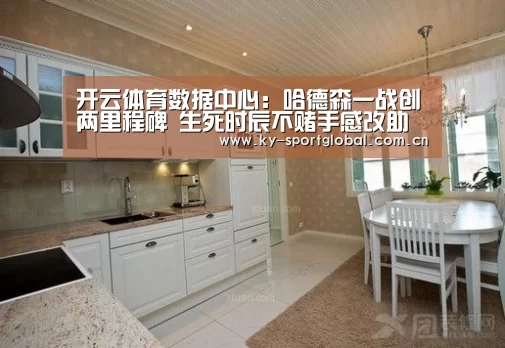 开云体育数据中心:哈德森一战创两里程碑 生死时辰不赌手感改助攻(图4) 开云体育
