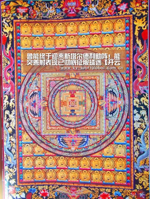 鲁能终于迎来新塔尔德利助阵!能突善射表现已彻底征服球迷【开云入口】(图1) 开云体育数据中心