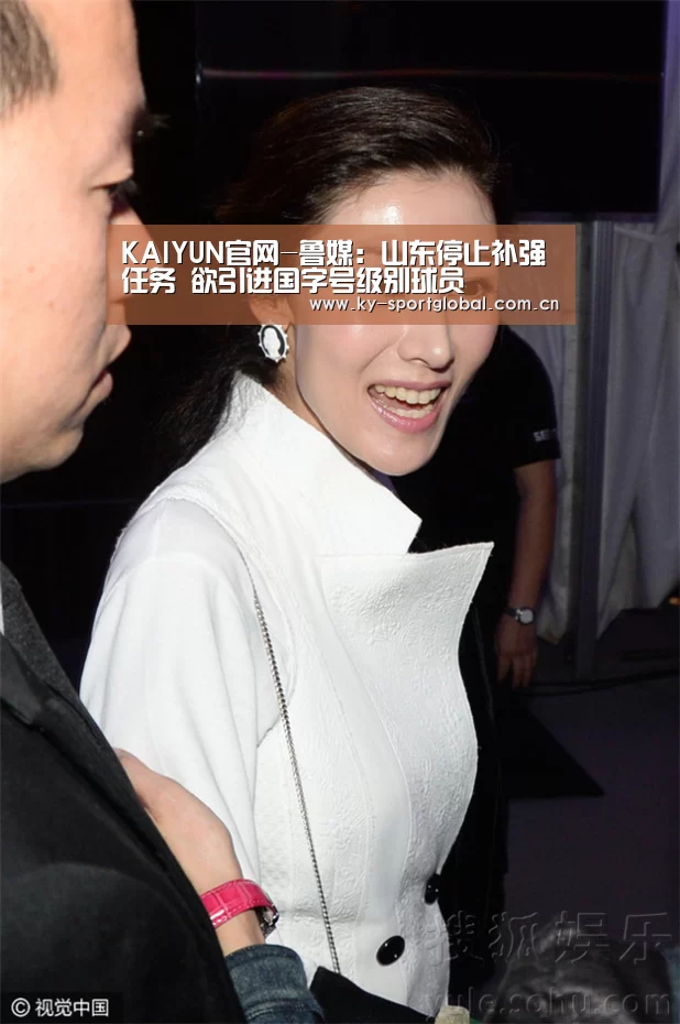 KAIYUN官网-鲁媒:山东停止补强任务 欲引进国字号级别球员(图1) KAIYUN官网