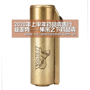 2020年上半年药品零售行业走势——集采之下药品零售之破局-开云入口(图3) KAIYUN官网