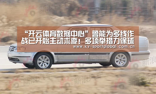 “开云体育数据中心”鲁能为多线作战已开始主动求变!多项举措力保球队能取得佳绩(图1) KAIYUN官网