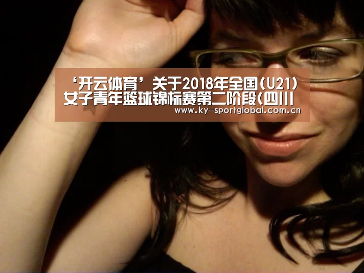 ‘开云体育’关于2018年全国(U21)女子青年篮球锦标赛第二阶段(四川遂宁)裁判员安排的函(图1) 开云体育