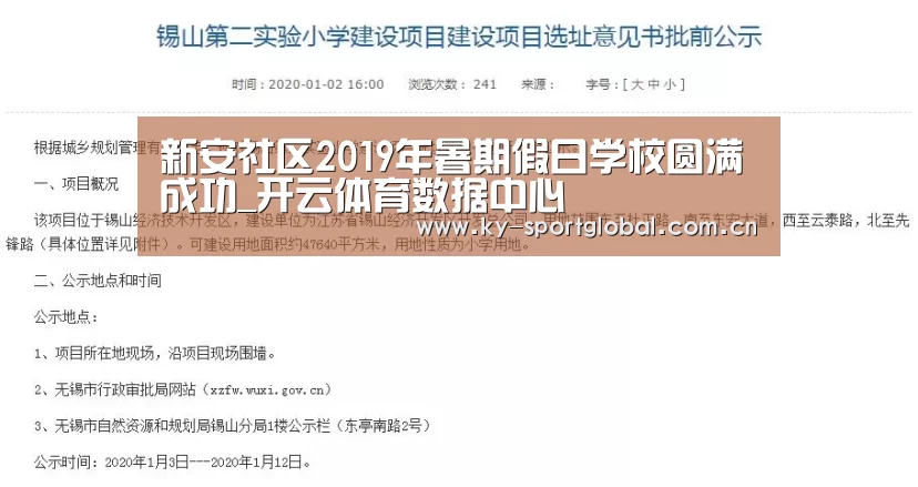 新安社区2019年暑期假日学校圆满成功_开云体育数据中心(图3) 开云体育数据中心
