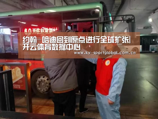 约翰-哈迪回到原点进行全球扩张|开云体育数据中心(图1) 开云体育