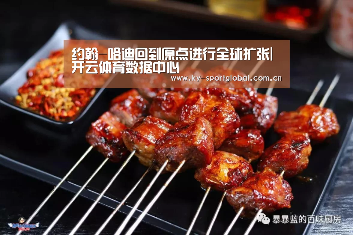 约翰-哈迪回到原点进行全球扩张|开云体育数据中心(图2) 开云体育