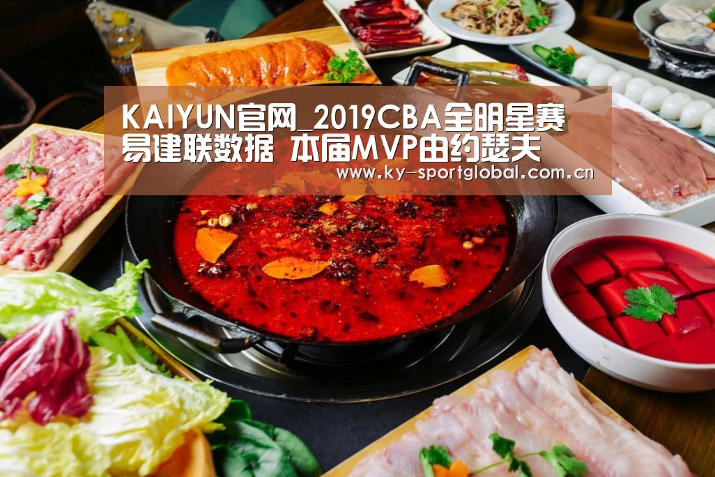 KAIYUN官网_2019CBA全明星赛易建联数据 本届MVP由约瑟夫(图1) 开云体育数据中心