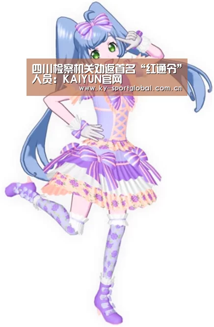 四川检察机关劝返首名“红通令”人员:KAIYUN官网(图1) 开云入口