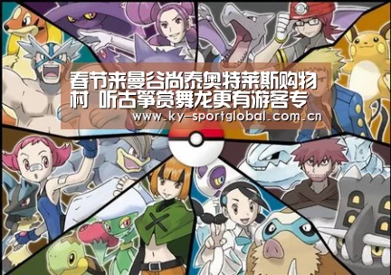 春节来曼谷尚泰奥特莱斯购物村 听古筝赏舞龙更有游客专属优惠|KAIYUN官网(图1) KAIYUN官网