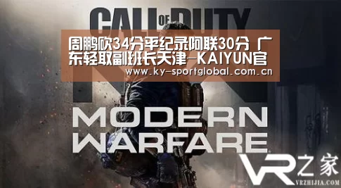 周鹏砍34分平纪录阿联30分 广东轻取副班长天津-KAIYUN官网(图1) KAIYUN官网