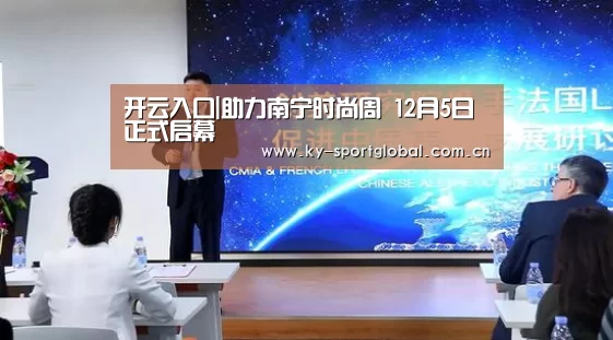 开云入口|助力南宁时尚周 12月5日正式启幕(图2) 开云入口
