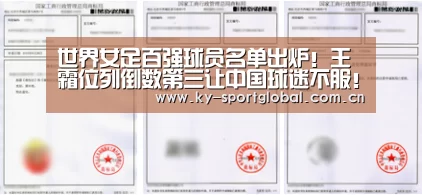 世界女足百强球员名单出炉!王霜位列倒数第三让中国球迷不服!:开云入口(图1) 开云体育数据中心