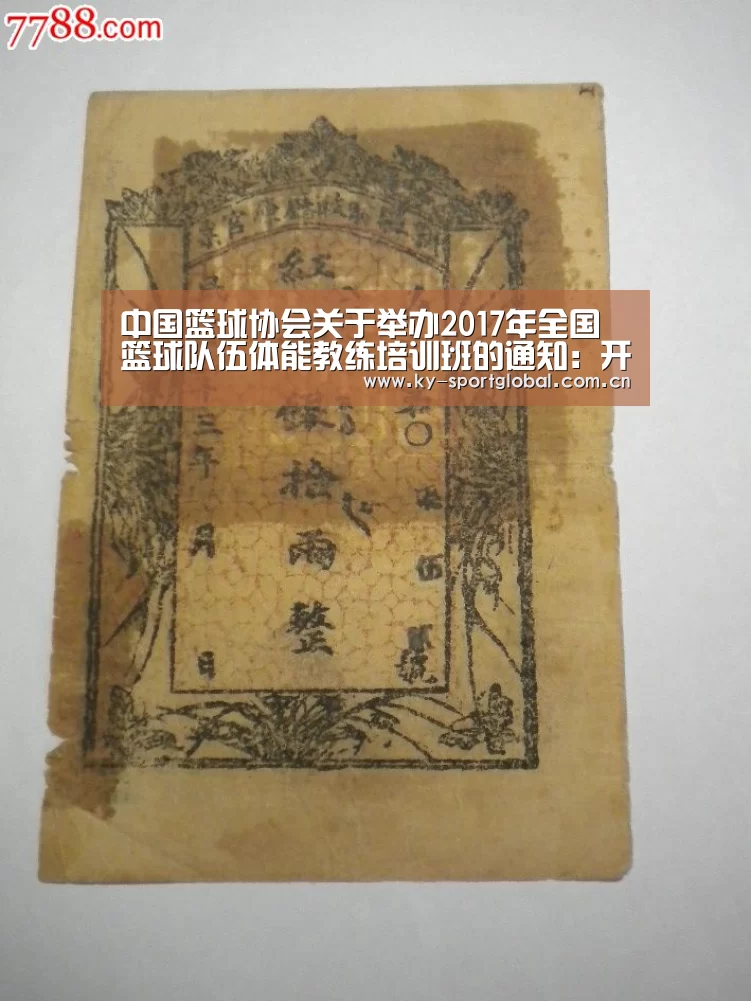 中国篮球协会关于举办2017年全国篮球队伍体能教练培训班的通知:开云体育数据中心(图1) 开云体育数据中心