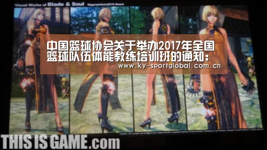 中国篮球协会关于举办2017年全国篮球队伍体能教练培训班的通知:开云体育数据中心(图4) 开云体育