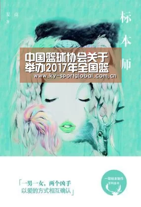 中国篮球协会关于举办2017年全国篮球队伍体能教练培训班的通知:开云体育数据中心(图3) 开云体育