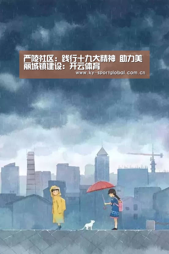 严陵社区:践行十九大精神 助力美丽城镇建设:开云体育(图2) 开云入口