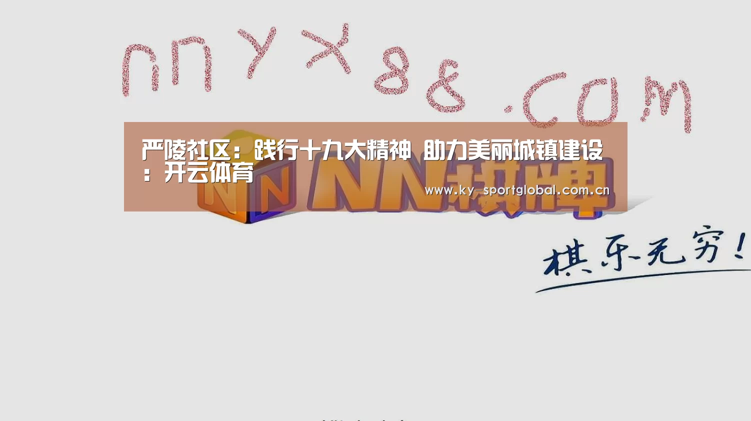 严陵社区:践行十九大精神 助力美丽城镇建设:开云体育(图4) 开云入口