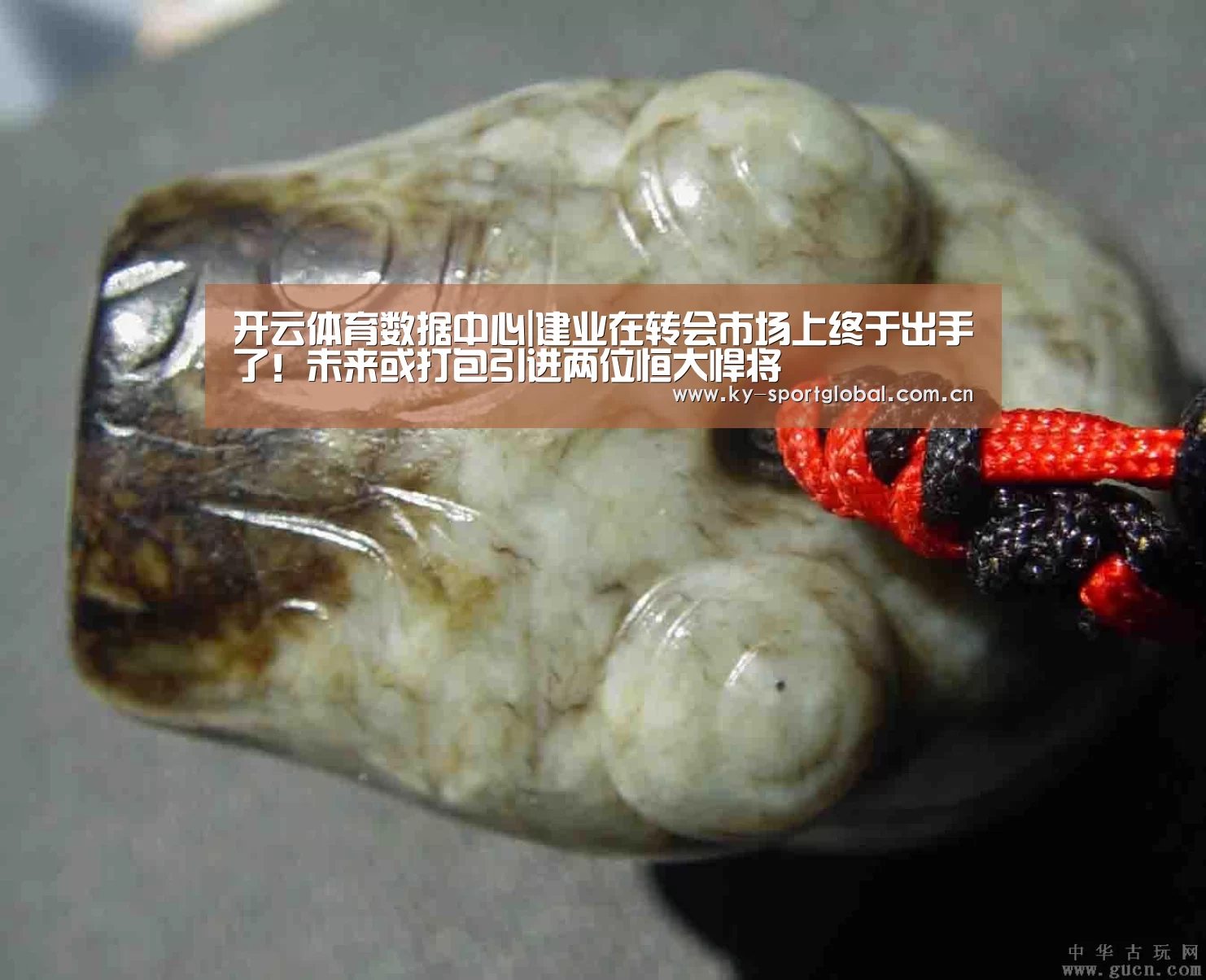 开云体育数据中心|建业在转会市场上终于出手了!未来或打包引进两位恒大悍将(图2) 开云体育