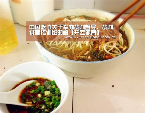 中国篮协关于举办裁判督导、裁判讲师培训班的函【开云体育】(图3) 开云体育数据中心