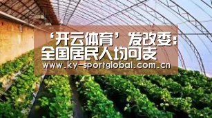 ‘开云体育’发改委:全国居民人均可支配收入实际增长6.1%(图1) 开云体育